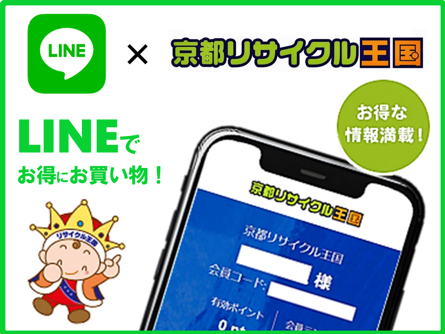 ＬＩＮＥでお得にお買い物！