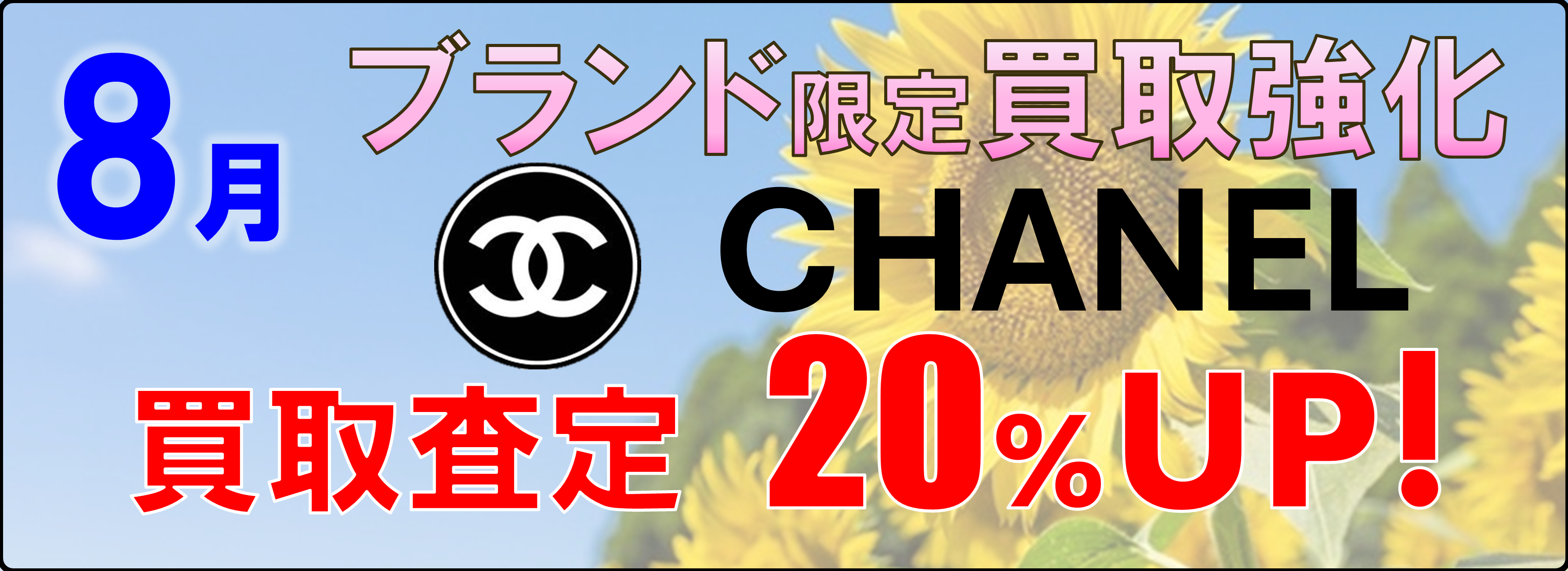 8月のブランド買取強化はシャネル👜 8月のブランド買取強化はシャネル👜