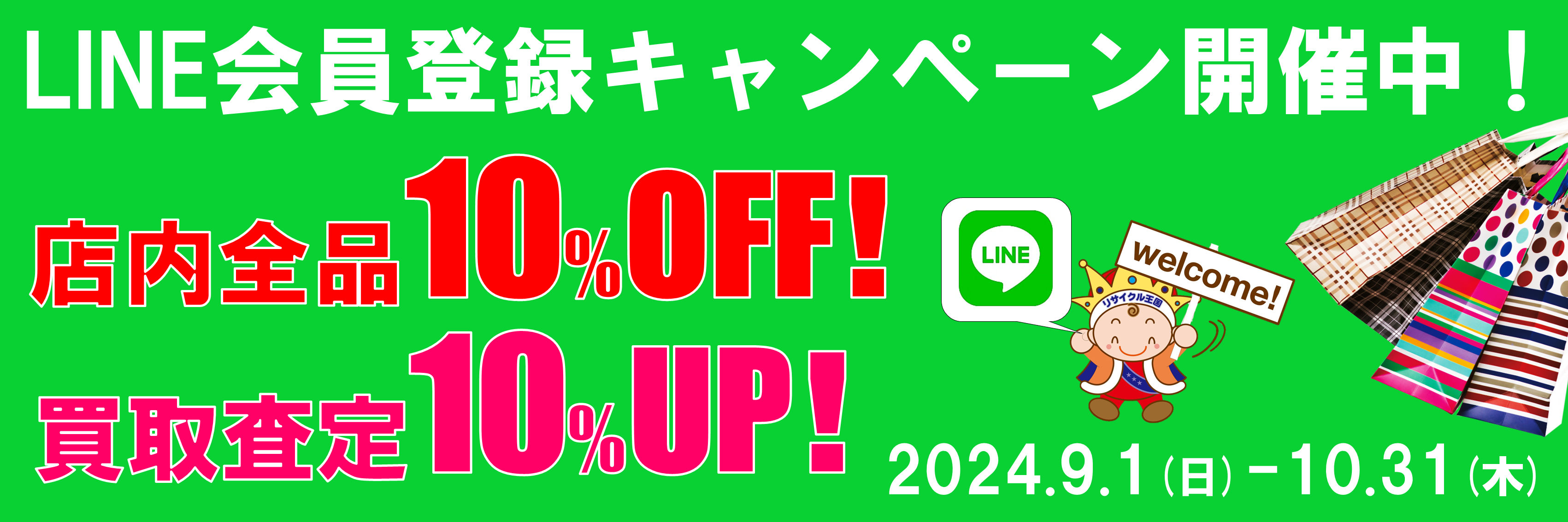 ＬＩＮＥ新規登録キャンペーン開催！