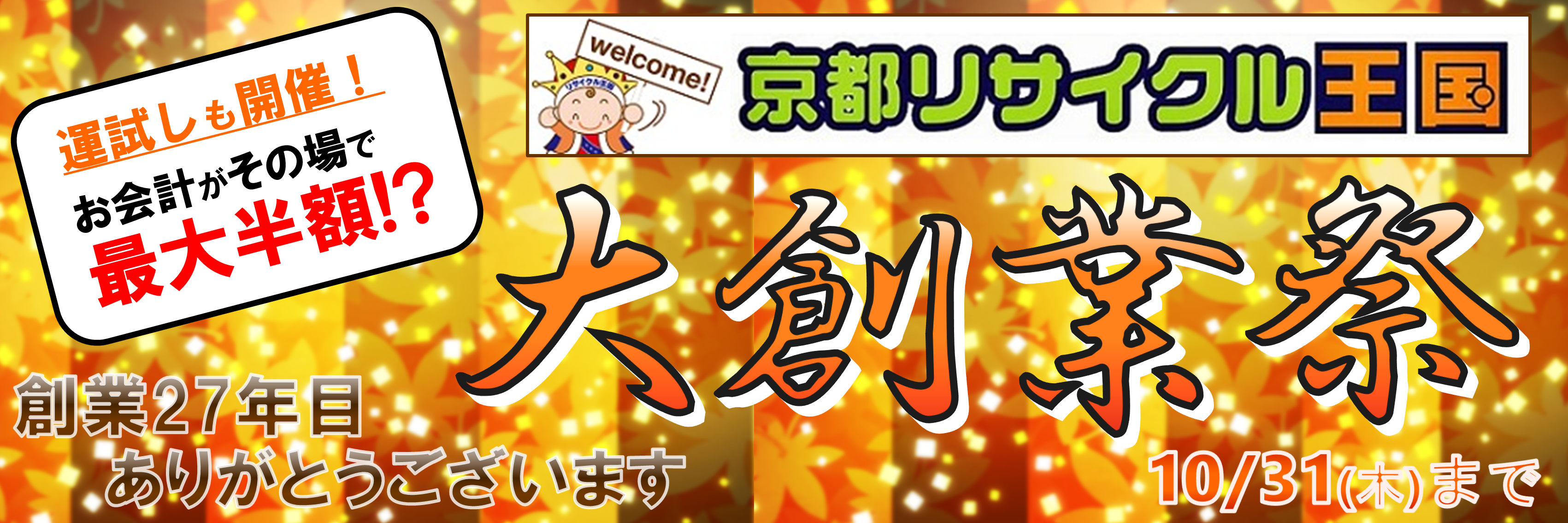 最大半額！年に１度の大創業祭！