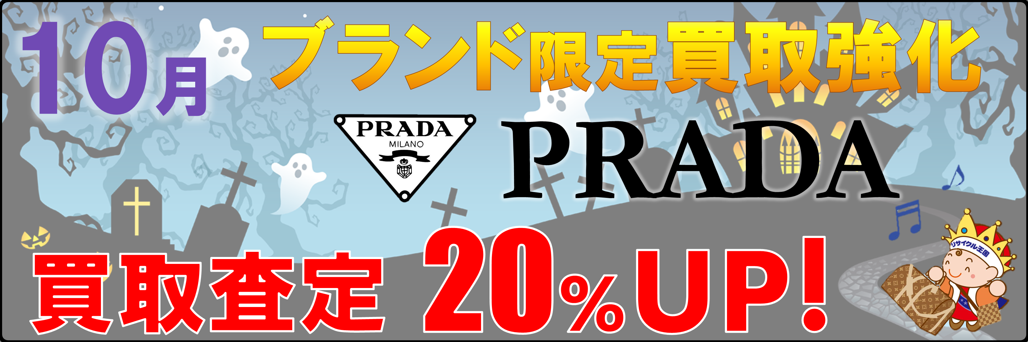 10月のブランド買取強化はプラダ