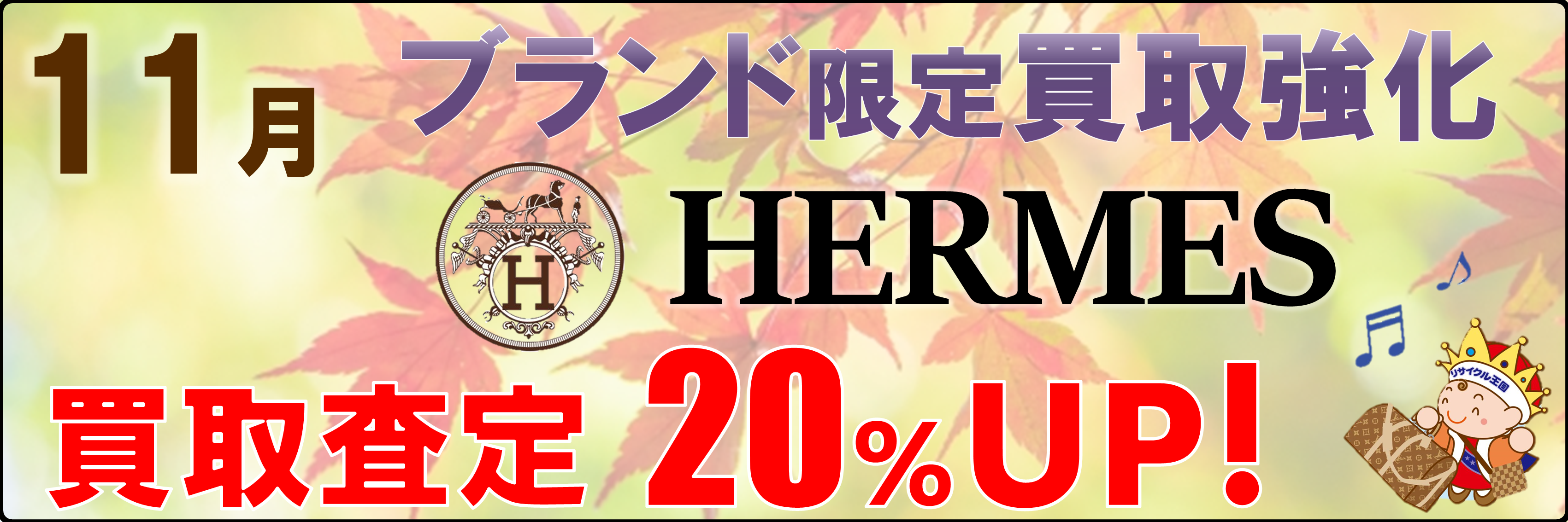 11月のブランド買取強化はエルメス