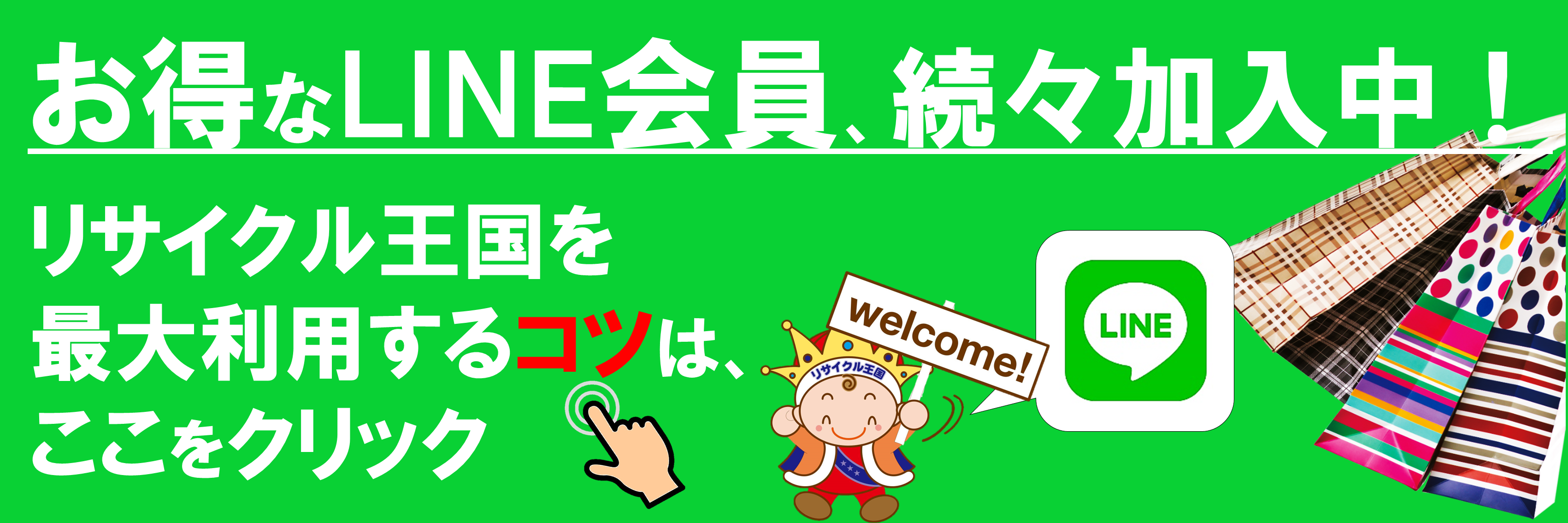 ＬＩＮＥ限定のお得情報も発信中！