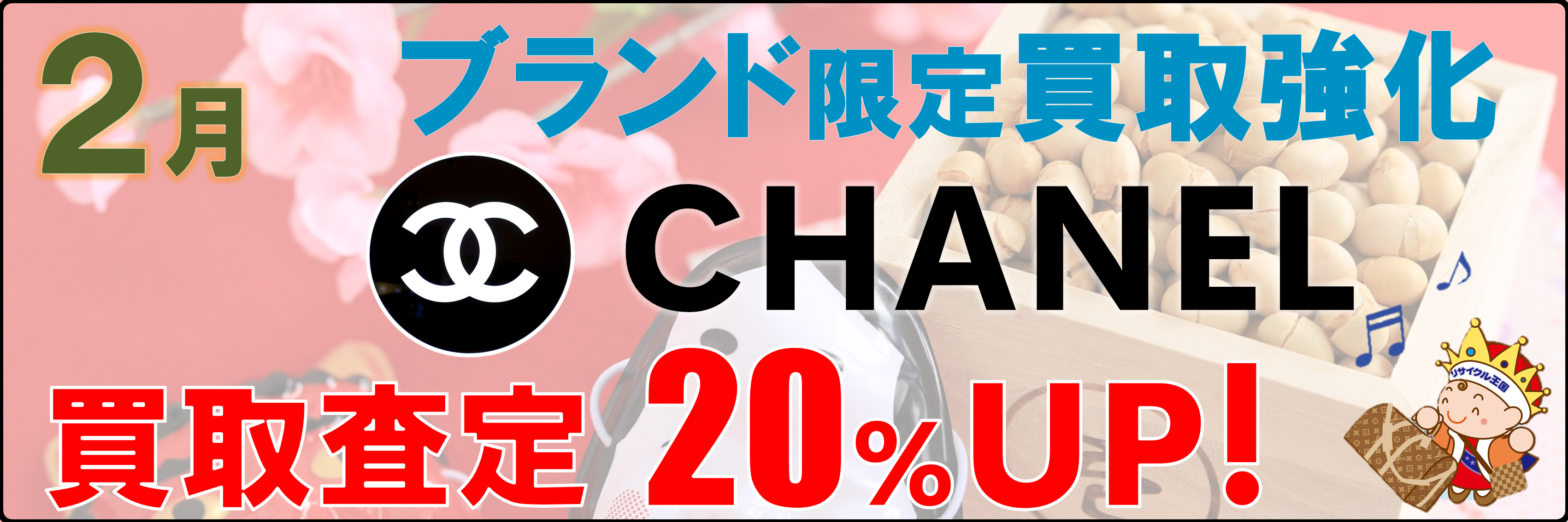 2月のブランド買取強化はシャネル✨ 2月のブランド買取強化はシャネル✨