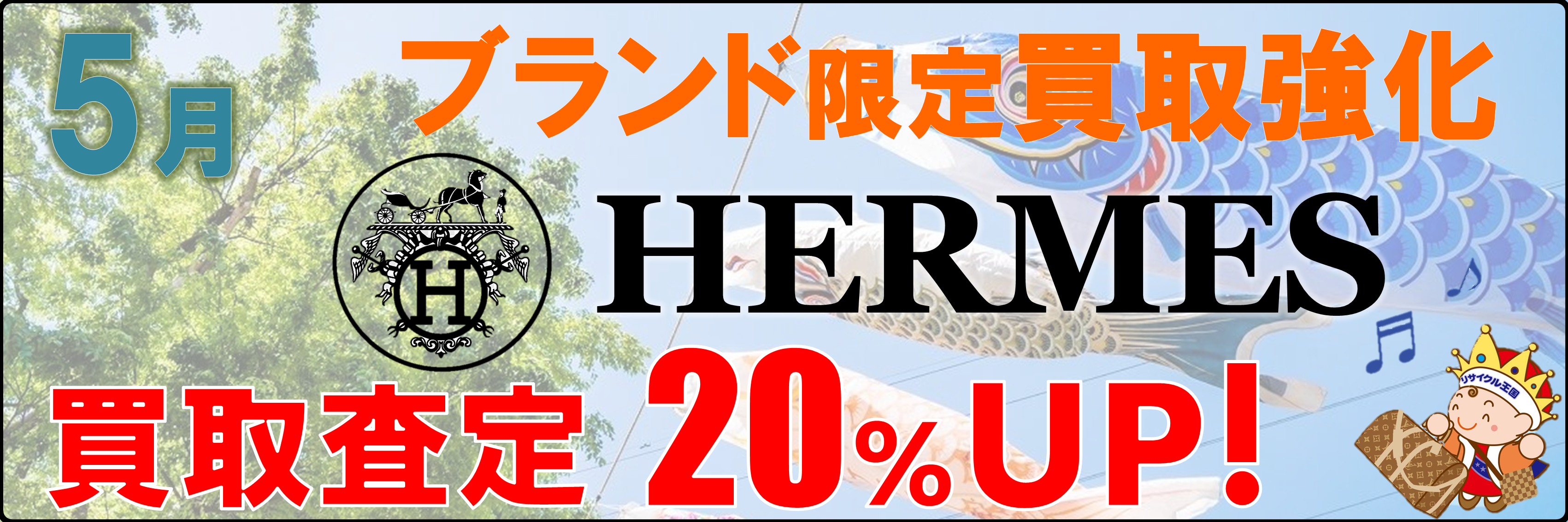 5月のブランド買取強化はエルメス👜✨ 5月のブランド買取強化はエルメス👜✨