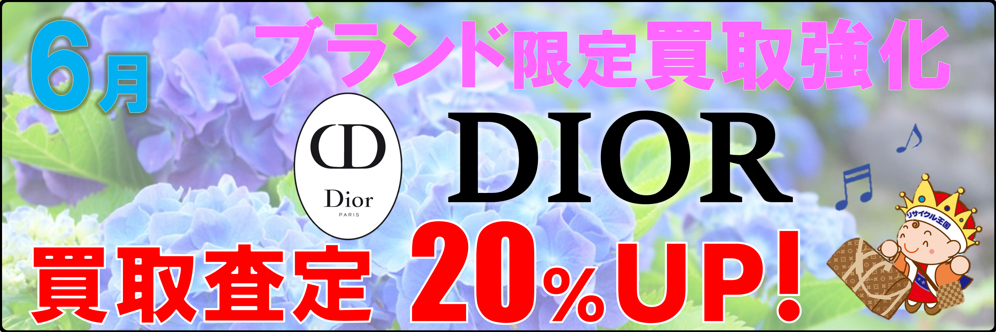 6月のブランド買取強化はディオール👜✨ 6月のブランド買取強化はディオール👜✨