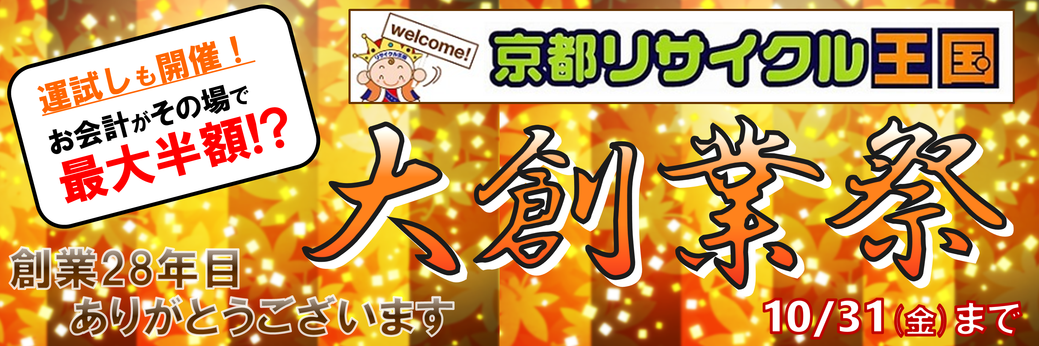 最大半額!年に1度の大創業祭! 最大半額!年に1度の大創業祭!