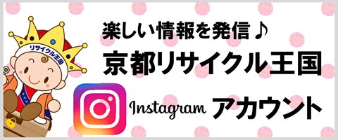 京都リサイクル王国Instagramアカウント 京都リサイクル王国Instagramアカウント