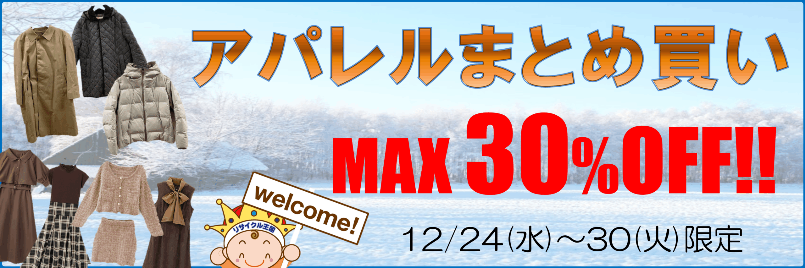 お得がいっぱい🉐冬のまとめ買いセール🧥 お得がいっぱい🉐😲冬のまとめ買いセール🧥