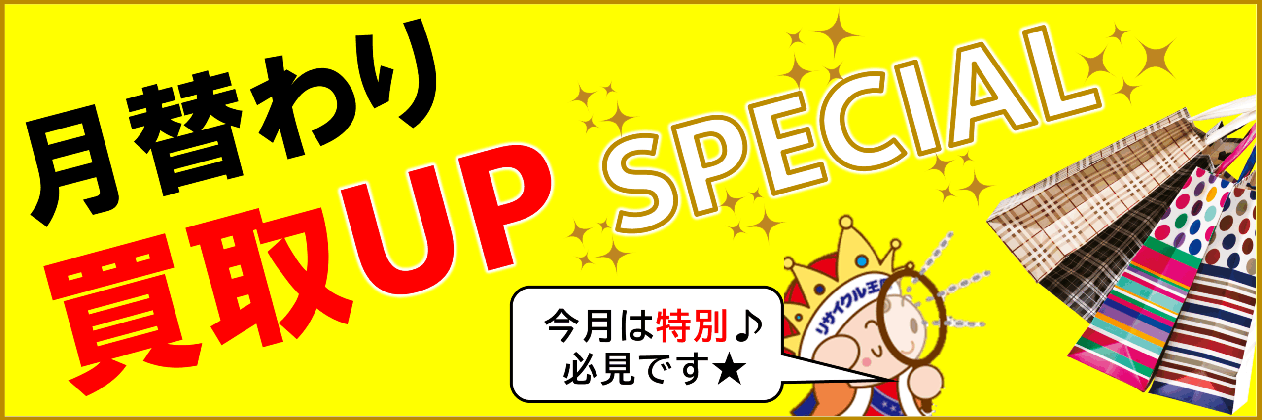 12月の強化買取アイテムは、なんとっ‼️😲 12月の強化買取アイテムはなんとっ‼️😲