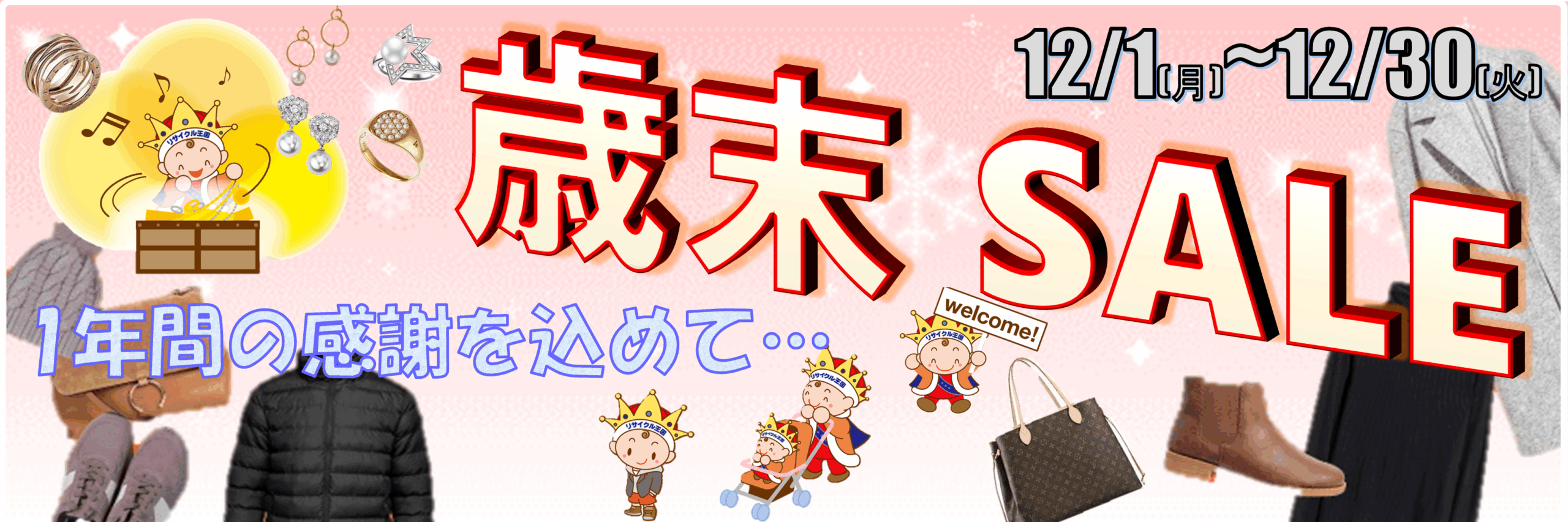 感謝を込めて、歳末セール開催します❄️🎊 感謝を込めて、歳末セール開催します❄️🎊