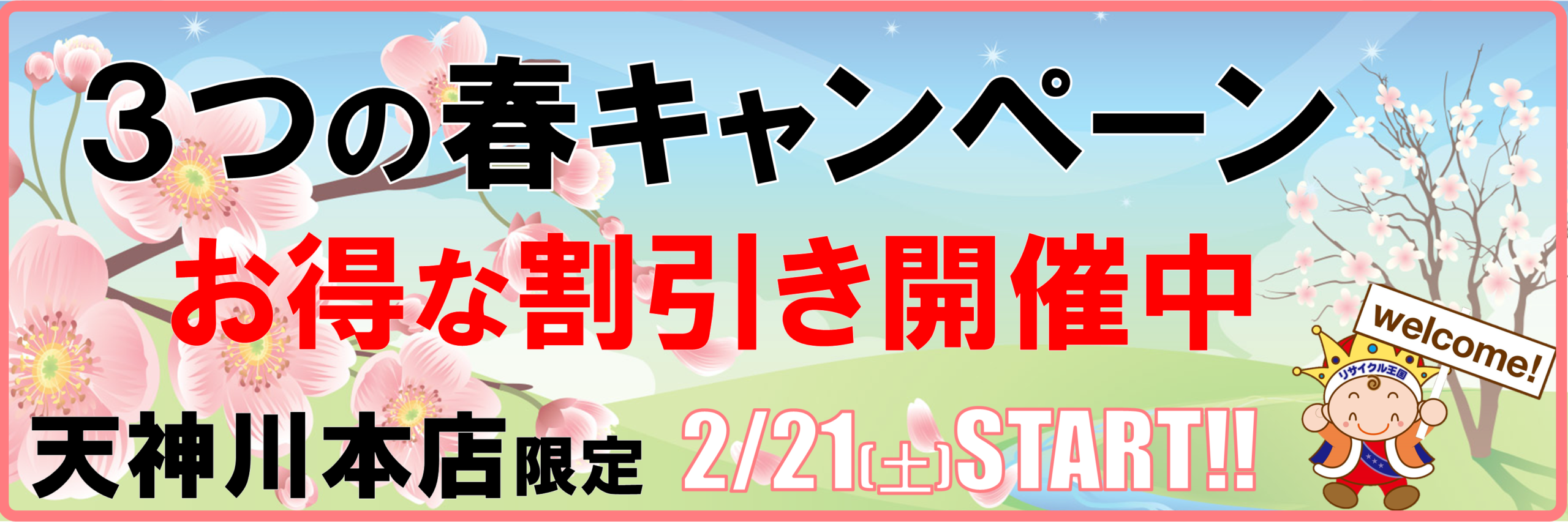 【天神川店限定】3つのお得なキャンペーンを一挙開催🍽️🔌🧥 【天神川店限定】3つのお得なキャンペーンを一挙開催🍽️🔌🧥