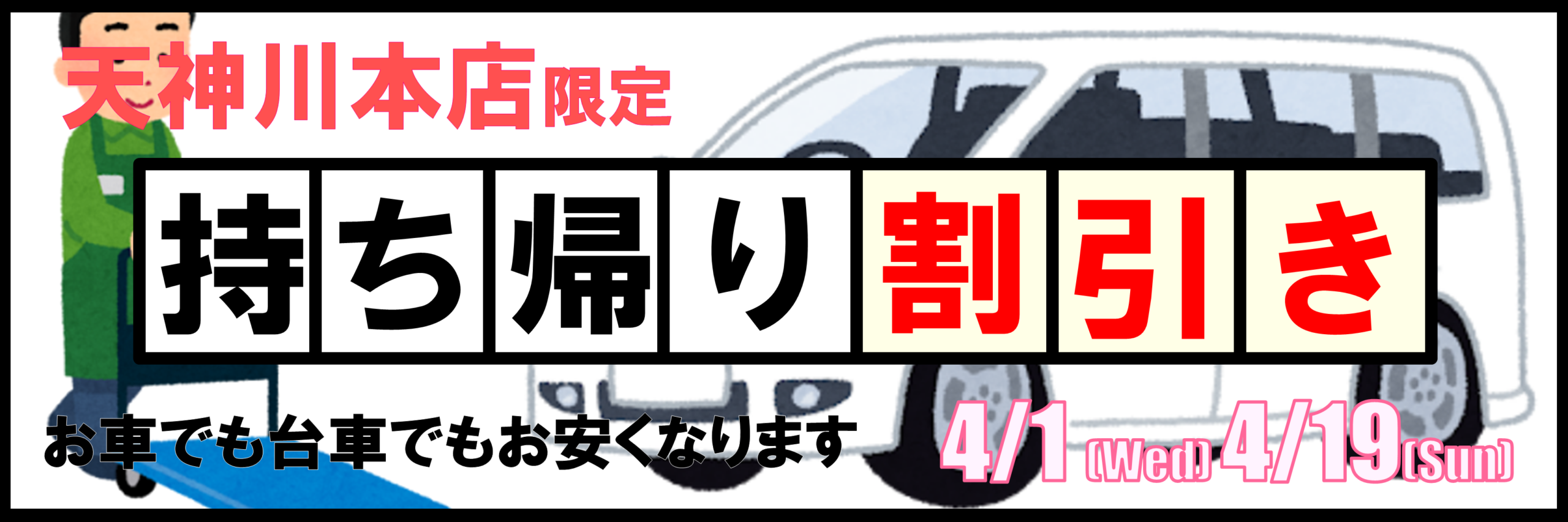 【天神川店限定】持ち帰り割引きキャンペーン🛒🫢 【天神川店限定】持ち帰り割引きキャンペーン🛒🫢