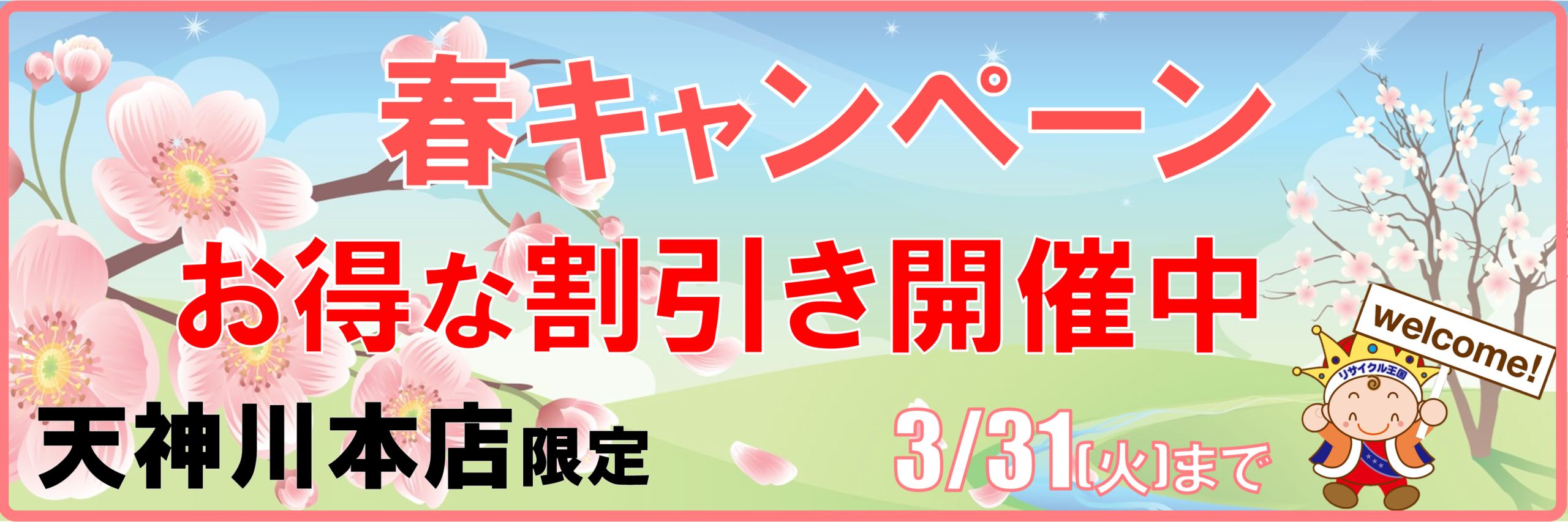 【天神川店限定】春のお得なキャンペーンを開催🌸🔌🧥 【天神川店限定】春のお得なキャンペーンを開催🌸🔌🧥