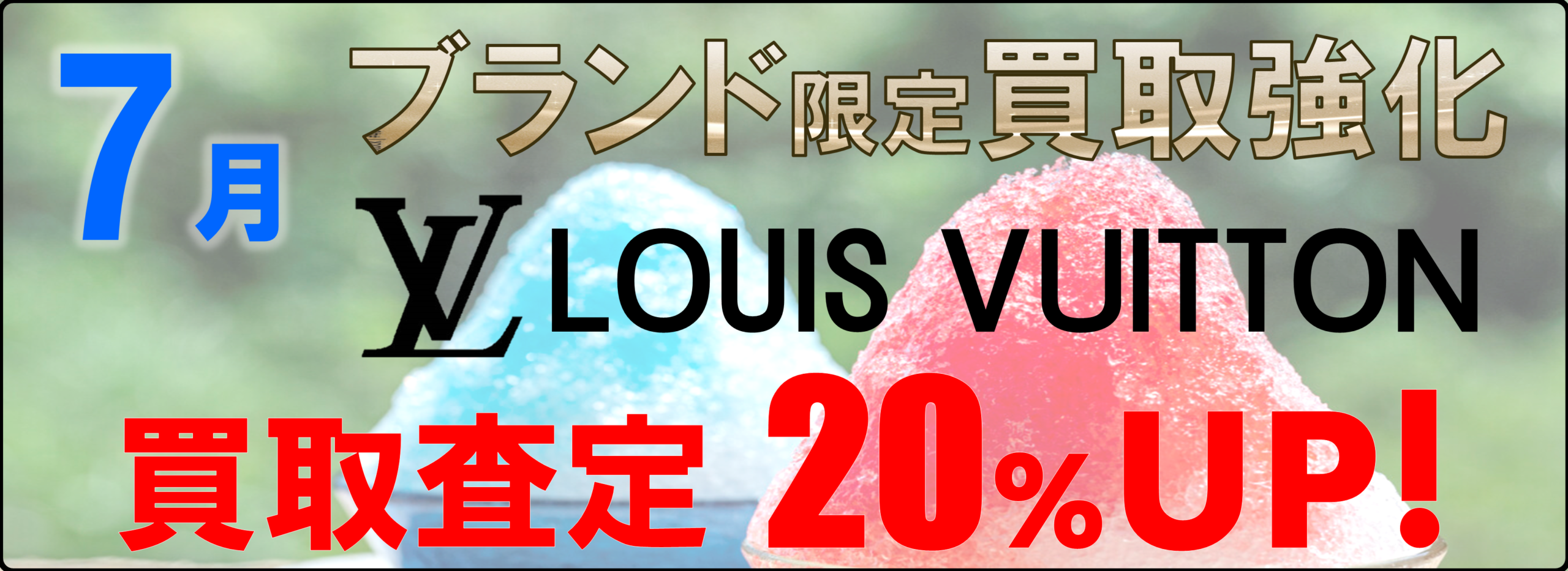 7月のブランド買取強化はルイヴィトン👜✨ 7月のブランド買取強化はルイヴィトン👜✨