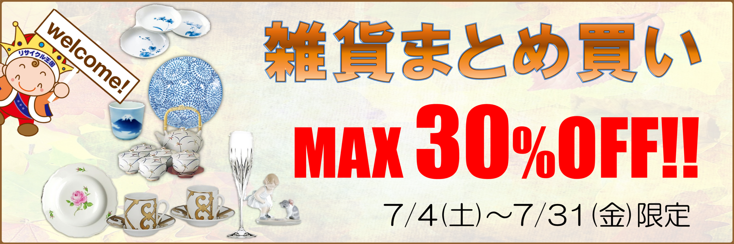 7月は雑貨をまとめて大安売り🉐🍽️🉐‼️ 7月は雑貨をまとめて大安売り🉐🍽️🉐‼️