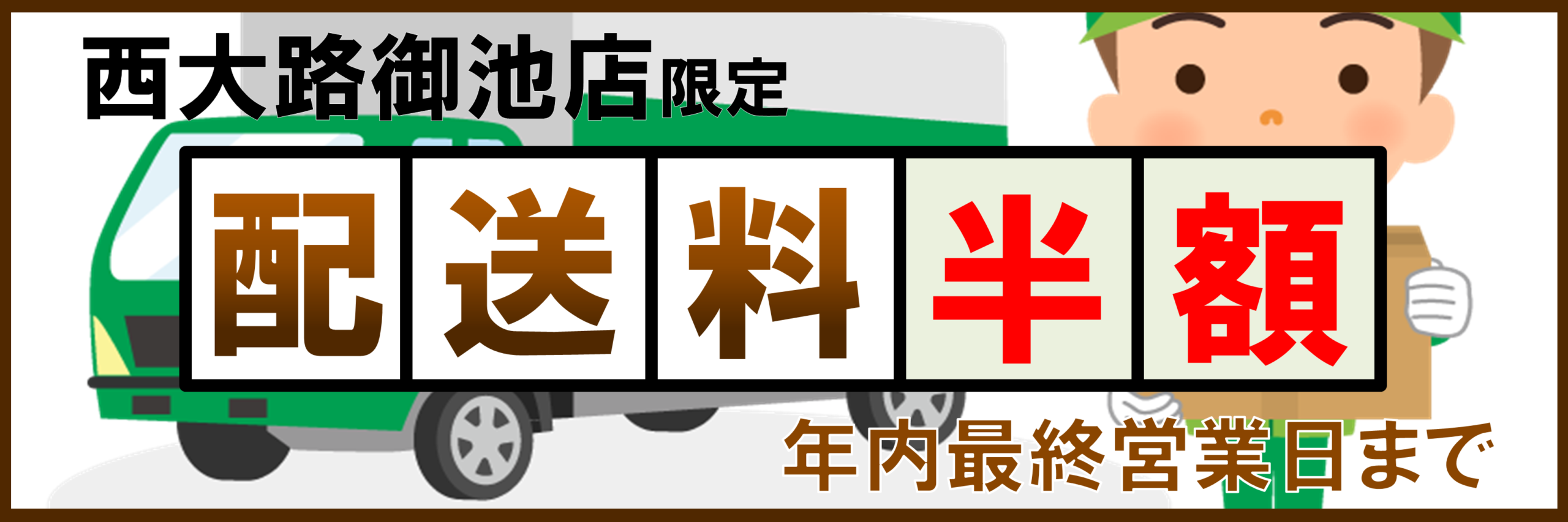 【御池店限定】配送料半額キャンペーン🛒🫢 【御池店限定】配送料半額キャンペーン🛒🫢